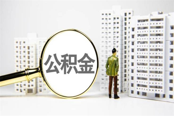 文山离职后能立刻取公积金吗（离职可以立马提取公积金吗）