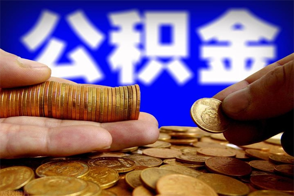 文山名下有房如何提取公积金（名下有房提取公积金的流程）