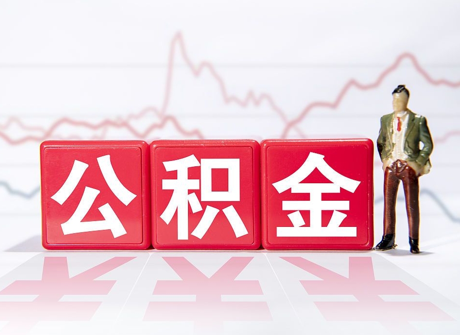 文山跨省换工作了公积金怎么办（跨省换工作公积金取还是不取好）